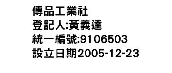 IMG-傳品工業社