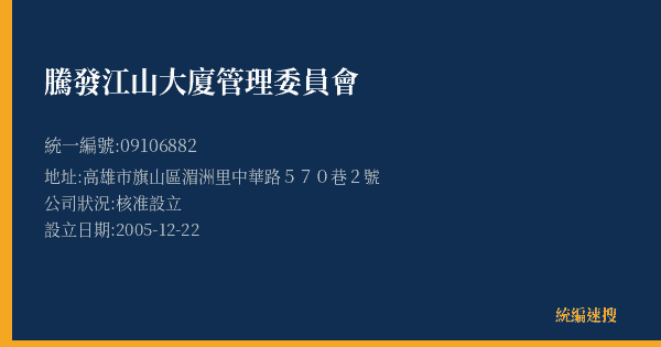 騰發江山大廈管理委員會的照片-統編 09106882(高雄市) 公司登記資料與營業項目詳細圖表
