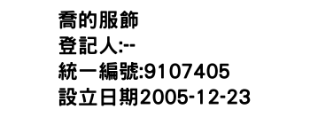 IMG-喬的服飾