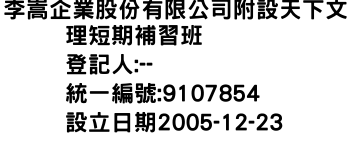 IMG-李嵩企業股份有限公司附設天下文理短期補習班