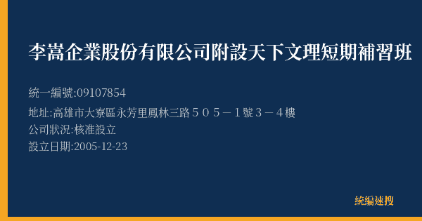 李嵩企業股份有限公司附設天下文理短期補習班的照片-統編 09107854(高雄市) 公司登記資料與營業項目詳細圖表