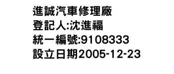 IMG-進誠汽車修理廠