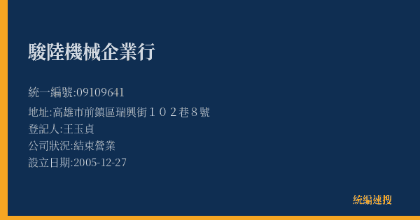 駿陸機械企業行的照片-統編 09109641(高雄市) 公司登記資料與營業項目詳細圖表