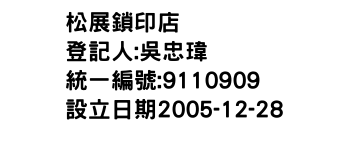 IMG-松展鎖印店