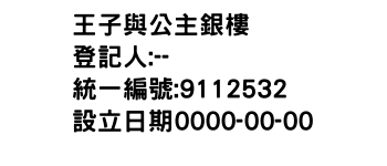IMG-王子與公主銀樓
