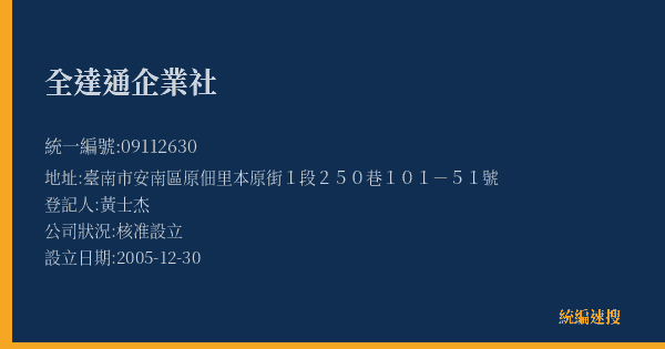 全達通企業社的照片-統編 09112630(臺南市) 公司登記資料與營業項目詳細圖表