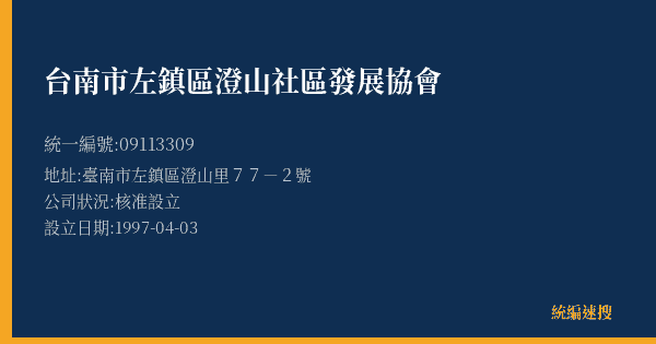 台南市左鎮區澄山社區發展協會的照片-統編 09113309(臺南市) 公司登記資料與營業項目詳細圖表