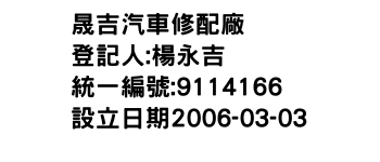 IMG-晟吉汽車修配廠