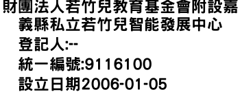 IMG-財團法人若竹兒教育基金會附設嘉義縣私立若竹兒智能發展中心