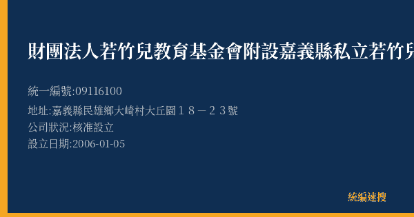 財團法人若竹兒教育基金會附設嘉義縣私立若竹兒智能發展中心的照片-統編 09116100(嘉義縣) 公司登記資料與營業項目詳細圖表