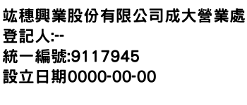 IMG-竑穗興業股份有限公司成大營業處