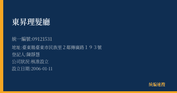 東昇理髮廳的照片-統編 09121531(臺東縣) 公司登記資料與營業項目詳細圖表