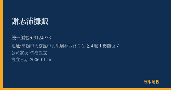 謝志沛攤販的照片-統編 09124973(高雄市) 公司登記資料與營業項目詳細圖表