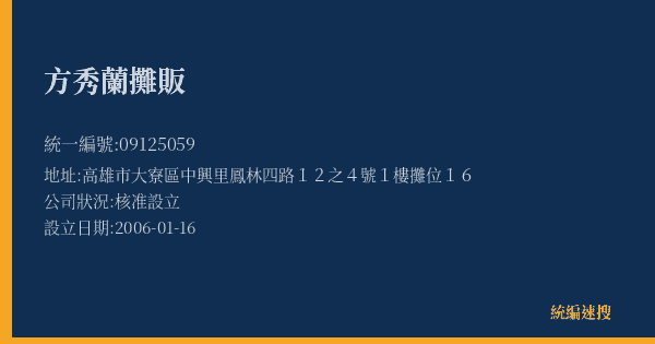 方秀蘭攤販的照片-統編 09125059(高雄市) 公司登記資料與營業項目詳細圖表