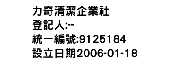 IMG-力奇清潔企業社