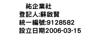 IMG-啓祐企業社