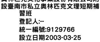 IMG-奧林匹克文化事業股份有限公司附設臺南市私立奧林匹克文理短期補習班