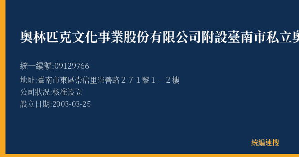 奧林匹克文化事業股份有限公司附設臺南市私立奧林匹克文理短期補習班的照片-統編 09129766(臺南市) 公司登記資料與營業項目詳細圖表