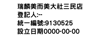 IMG-瑞麟美而美大社三民店