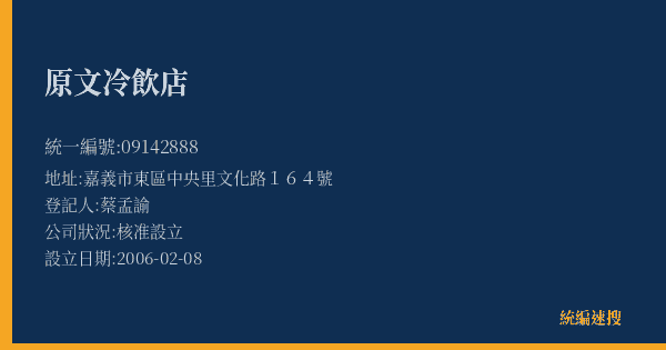 原文冷飲店的照片-統編 09142888(嘉義市) 公司登記資料與營業項目詳細圖表