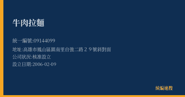 牛肉拉麵的照片-統編 09144099(高雄市) 公司登記資料與營業項目詳細圖表