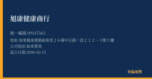 旭康健康商行的照片-統編 09147363(屏東縣) 公司登記資料與營業項目詳細圖表