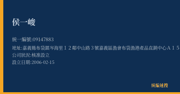 侯一峻的照片-統編 09147883(嘉義縣) 公司登記資料與營業項目詳細圖表