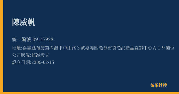 陳威帆的照片-統編 09147928(嘉義縣) 公司登記資料與營業項目詳細圖表