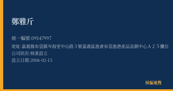 鄭雅斤的照片-統編 09147997(嘉義縣) 公司登記資料與營業項目詳細圖表