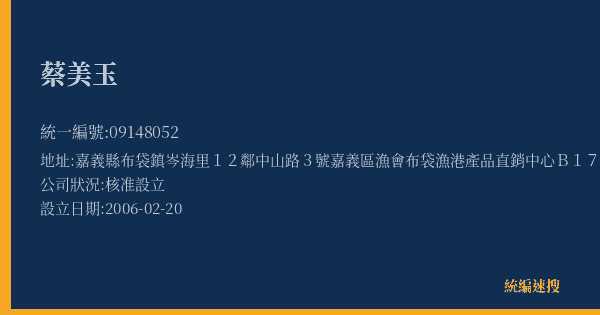 蔡美玉的照片-統編 09148052(嘉義縣) 公司登記資料與營業項目詳細圖表