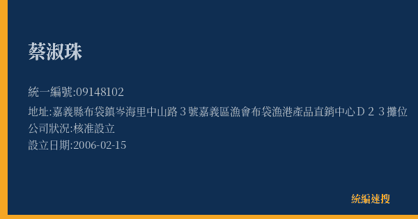 蔡淑珠的照片-統編 09148102(嘉義縣) 公司登記資料與營業項目詳細圖表