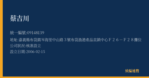 蔡吉川的照片-統編 09148139(嘉義縣) 公司登記資料與營業項目詳細圖表
