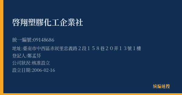 啓翔塑膠化工企業社的照片-統編 09148686(臺南市) 公司登記資料與營業項目詳細圖表