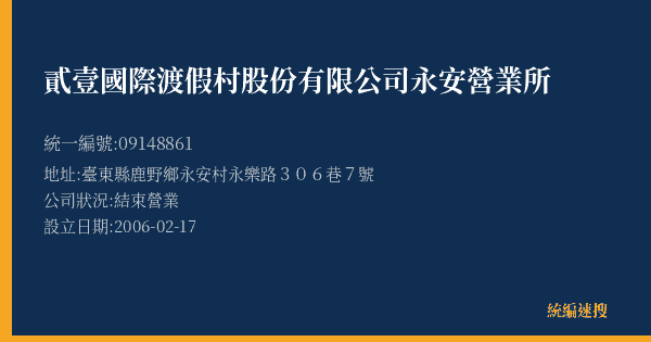 貳壹國際渡假村股份有限公司永安營業所的照片-統編 09148861(臺東縣) 公司登記資料與營業項目詳細圖表