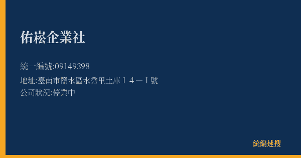 佑崧企業社的照片-統編 09149398(臺南市) 公司登記資料與營業項目詳細圖表
