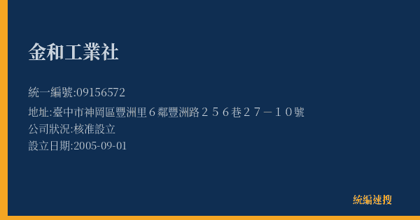 金和工業社的照片-統編 09156572(臺中市) 公司登記資料與營業項目詳細圖表