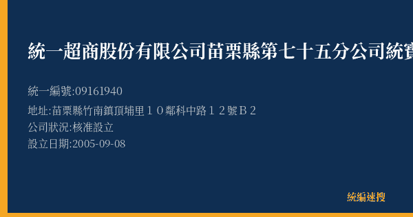 統一超商股份有限公司苗栗縣第七十五分公司統寶門市部的照片-統編 09161940(苗栗縣) 公司登記資料與營業項目詳細圖表