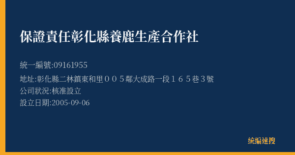 保證責任彰化縣養鹿生產合作社的照片-統編 09161955(彰化縣) 公司登記資料與營業項目詳細圖表