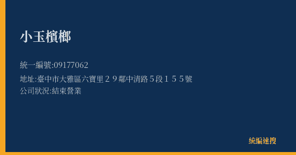 小玉檳榔的照片-統編 09177062(臺中市) 公司登記資料與營業項目詳細圖表