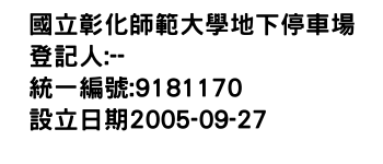 IMG-國立彰化師範大學地下停車場