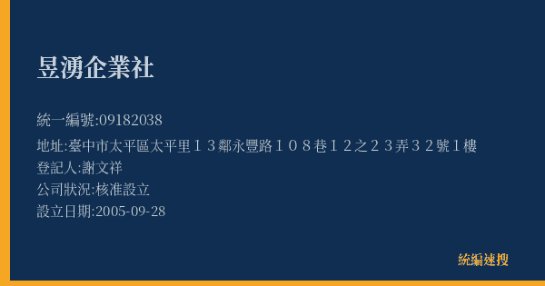 昱湧企業社的照片-統編 09182038(臺中市) 公司登記資料與營業項目詳細圖表