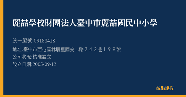 麗喆學校財團法人臺中市麗喆國民中小學的照片-統編 09183418(臺中市) 公司登記資料與營業項目詳細圖表
