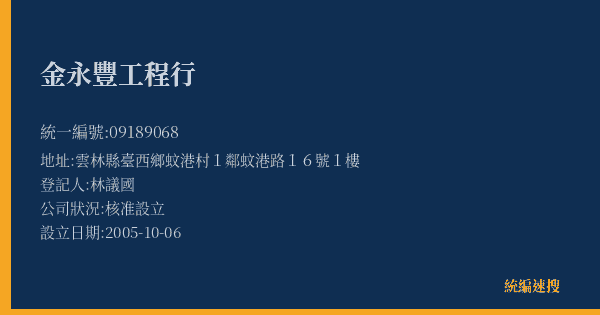 金永豐工程行的照片-統編 09189068(雲林縣) 公司登記資料與營業項目詳細圖表