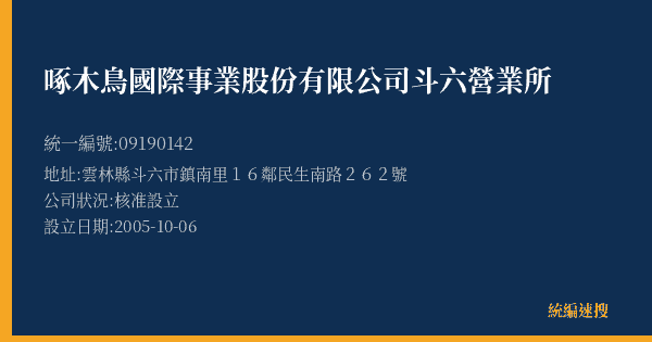 啄木鳥國際事業股份有限公司斗六營業所的照片-統編 09190142(雲林縣) 公司登記資料與營業項目詳細圖表