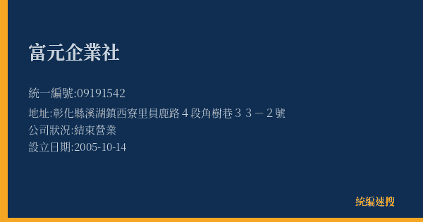 富元企業社的照片-統編 09191542(彰化縣) 公司登記資料與營業項目詳細圖表
