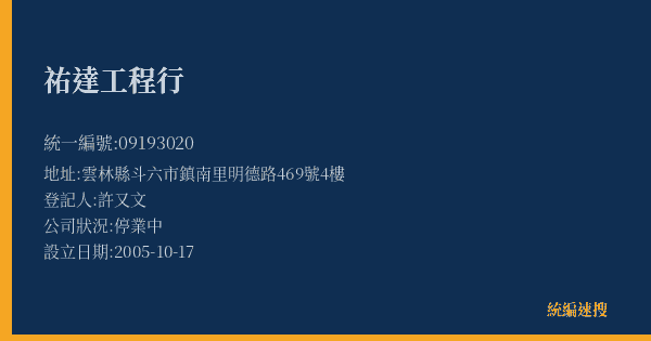 祐達工程行的照片-統編 09193020(雲林縣) 公司登記資料與營業項目詳細圖表