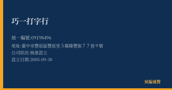 巧一打字行的照片-統編 09198496(臺中市) 公司登記資料與營業項目詳細圖表