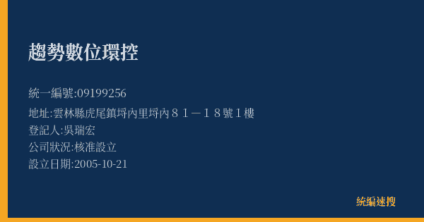 趨勢數位環控的照片-統編 09199256(雲林縣) 公司登記資料與營業項目詳細圖表
