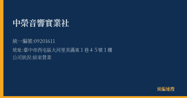 中榮音響實業社的照片-統編 09201611(臺中市) 公司登記資料與營業項目詳細圖表