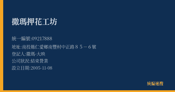 撒瑪押花工坊的照片-統編 09217888(南投縣) 公司登記資料與營業項目詳細圖表